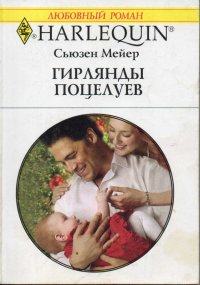 Гирлянды поцелуев. Мейер Сьюзен - читать в Рулиб
