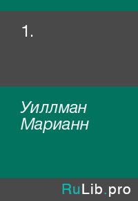 1.. Уиллман Марианн - читать в Рулиб