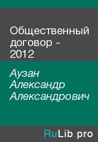Общественный договор - 2012. Аузан Александр - читать в Рулиб