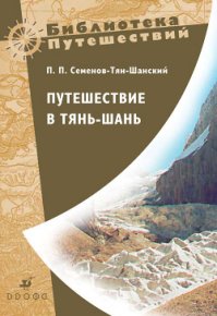 Путешествие в Тянь-Шань. Семенов-Тян-Шанский Петр - читать в Рулиб