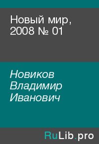 Новый мир, 2008 № 01. Новиков Владимир - читать в Рулиб