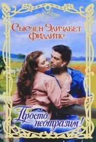 Просто неотразим!. Филлипс Сьюзен - читать в Рулиб