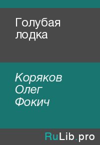 Голубая лодка. Коряков Олег - Rulib.pro Голубая лодка. Коряков Олег - читать в Рулиб