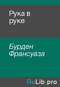 Рука в руке. Бурден Франсуаза - читать в Рулиб