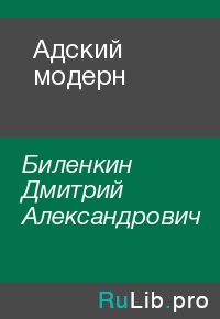 Адский модерн. Биленкин Дмитрий - Rulib.pro Адский модерн. Биленкин Дмитрий - читать в Рулиб