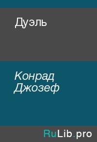 Дуэль. Конрад Джозеф - читать в Рулиб