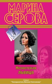 Несветская львица. Серова Марина - читать в Рулиб