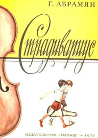 Abramyan_Stradivarius.355018. Абрамян Григорий - читать в Рулиб