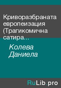 Криворазбраната европеизация (Трагикомична сатира в 3 действия
списана от Димитраки Маргариди). Колева Даниела - читать в Рулиб
