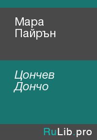 Мара Пайрън. Цончев Дончо - читать в Рулиб