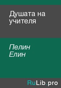 Душата на учителя. Пелин Елин - читать в Рулиб