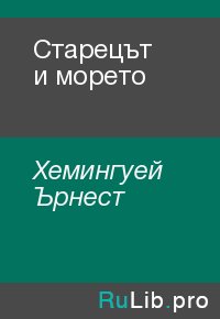 Старецът и морето. Хемингуей Ърнест - читать в Рулиб