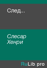 След.... Слесар Хенри - читать в Рулиб