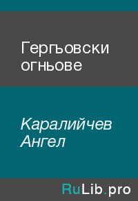 Гергьовски огньове. Каралийчев Ангел - читать в Рулиб