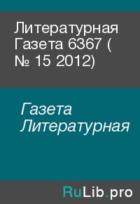 Литературная Газета  6367 ( № 15 2012). Газета Литературная - читать в Рулиб