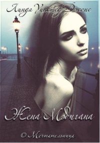 Жена Мэдигана. Джонс Линда - читать в Рулиб