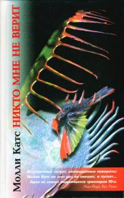 Никто мне не верит. Катс Молли - читать в Рулиб