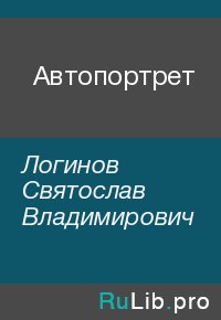 Автопортрет. Логинов Святослав - читать в Рулиб