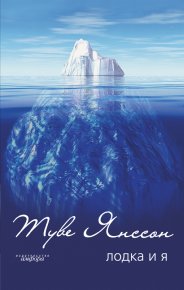 Туман. Янссон Туве - Rulib.pro Туман. Янссон Туве - читать в Рулиб