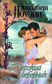 Дерзкий любовник. Лоуэлл Элизабет - читать в Рулиб