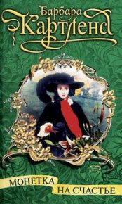 Монетка на счастье. Картленд Барбара - читать в Рулиб