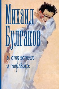 О страстях и пороках (сборник). Булгаков Михаил - читать в Рулиб