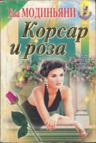 Корсар и роза. Модиньяни Звева - читать в Рулиб