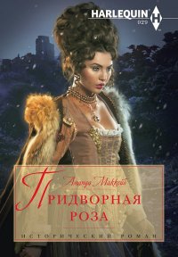 Придворная роза. Маккейб Аманда - читать в Рулиб