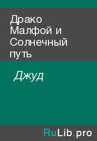 Драко Малфой и Солнечный путь. Джуд - читать в Рулиб