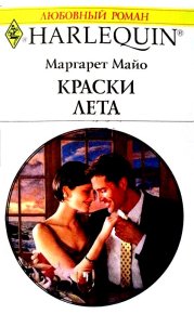 Краски лета. Майо Маргарет - читать в Рулиб