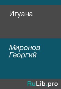 Игуана. Миронов Георгий - читать в Рулиб