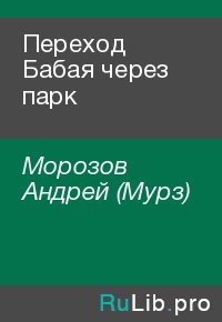 Переход Бабая через парк. Морозов Андрей (Мурз) - читать в Рулиб