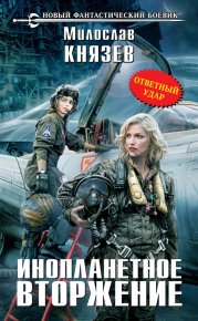 Инопланетное вторжение. Ответный удар. Князев Милослав - читать в Рулиб