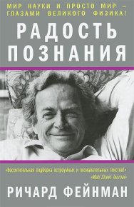 Радость познания. Фейнман Ричард - читать в Рулиб