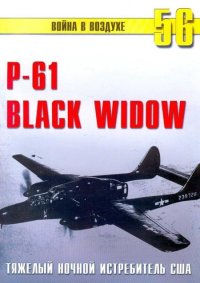 Nortrop P-61 BLack Widow Тяжелый ночной истребитель США. Иванов С - читать в Рулиб