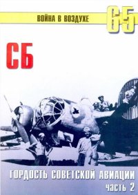 СБ гордость советской авиации Часть 2. Иванов С - читать в Рулиб
