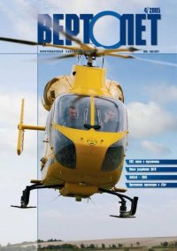 Вертолёт, 2005 № 04. Журнал «Вертолёт» - читать в Рулиб