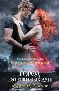 Город потерянных душ. Клэр Кассандра - читать в Рулиб
