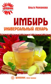 Имбирь – универсальный лекарь. Романова Ольга - Rulib.pro Имбирь – универсальный лекарь. Романова Ольга - читать в Рулиб