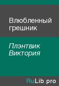 Влюбленный грешник. Плэнтвик Виктория - читать в Рулиб