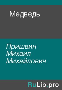 Медведь. Пришвин Михаил - читать в Рулиб