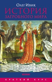 История загробного мира. Ивик Олег - читать в Рулиб