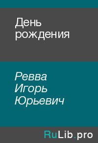 День рождения. Ревва Игорь - читать в Рулиб