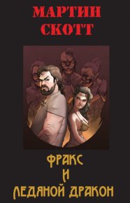 Фракс и ледяной дракон. Скотт Мартин - читать в Рулиб