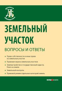Земельный участок: вопросы и ответы. Боголюбов Сергей - читать в Рулиб