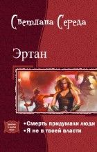Эртан. Дилогия. Середа Светлана - читать в Рулиб