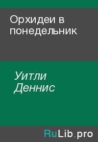 Орхидеи в понедельник. Уитли Деннис - Rulib.pro Орхидеи в понедельник. Уитли Деннис - читать в Рулиб