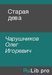 Старая дева. Чарушников Олег - читать в Рулиб