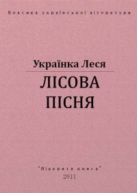 Лісова пісня. Українка Леся - читать в Рулиб