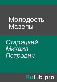Молодость Мазепы. Старицкий Михаил - читать в Рулиб